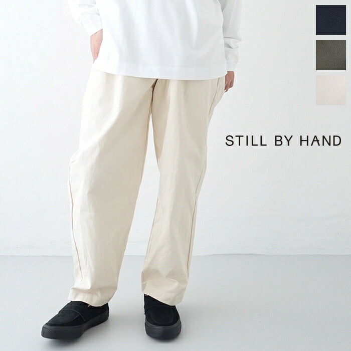 スティルバイハンドコットンダック中太パンツ(PT03233)STILLBYHAND(メンズ)【2023秋冬】*送料無料*【後払い決済不可】*