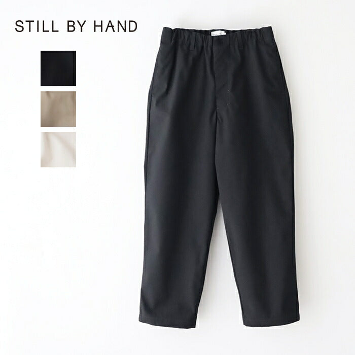 スティルバイハンドナイロン1タックテーパードパンツ(PT06244)STILLBYHAND(メンズ)【2025春夏】*送料無料*【後払い決済不可】*